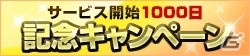 「100万人のWinning Post」GREE版のサービス開始1000日記念キャンペーンが開催の画像1