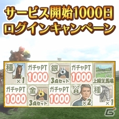 「100万人のWinning Post」GREE版のサービス開始1000日記念キャンペーンが開催の画像2
