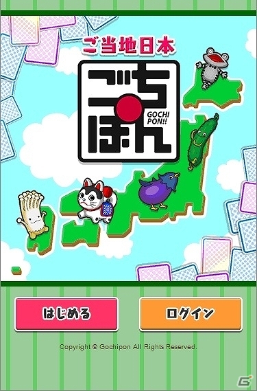 遊んで各地のリアル名産品をもらっちゃおう！iOS「ごちぽん ～にっぽんめぐってご当地コレクション！～」正式版が6月22日より配信スタートの画像1