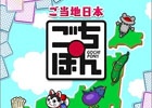 遊んで各地のリアル名産品をもらっちゃおう！iOS「ごちぽん ～にっぽんめぐってご当地コレクション！～」正式版が6月22日より配信スタート