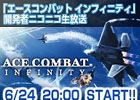 PS3「エースコンバット インフィニティ」開発者によるニコニコ生放送が6月24日20時に配信決定―開発チームVSバンナムプロデューサー陣の対戦も！？