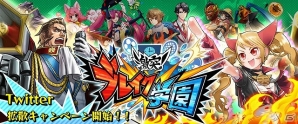 iOS/Android「激突！ブレイク学園」佐倉綾音さん、大塚明夫さんのサイン色紙が当たるTwitterキャンペーンが開始の画像1