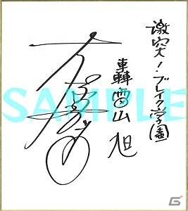 iOS/Android「激突！ブレイク学園」佐倉綾音さん、大塚明夫さんのサイン色紙が当たるTwitterキャンペーンが開始の画像7