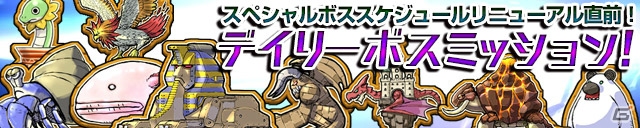iOS/Android「ケリ姫スイーツ」スペシャルボスの襲来間隔リニューアル記念イベント「デイリーボスミッション」が開催―強力な武器やおしゃれグッズも追加の画像1