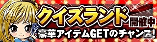 GREE「探検ドリランド」ゴールドガチャ券などが当たるクイズコンテンツ「クイズランド第2弾」が開催！の画像1