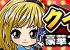 GREE「探検ドリランド」ゴールドガチャ券などが当たるクイズコンテンツ「クイズランド第2弾」が開催！