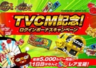 「ドラゴンリーグX」＆「ドラゴンリーグA」にて「TVCM記念ログインボーナスキャンペーン」が開始