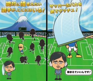 iOS「サッカーおバカ捕獲ゲーム～サカゲッチュ～」が配信開始―世界中のサッカー好きを捕獲するカジュアルゲームの画像1