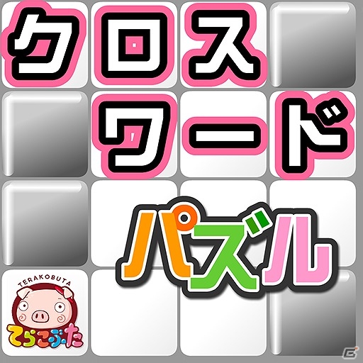 クロスワードで頭の柔軟体操―iOS「クロスワード7×てらこぶた」が配信の画像1