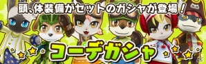 iOS/Android「リトルテイルストーリー」イヌヒト＆ネコヒトのコーディネートが楽しめる「コーデガシャ」が6月29日に実装の画像3