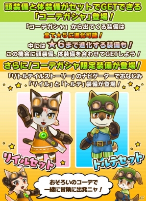 iOS/Android「リトルテイルストーリー」イヌヒト＆ネコヒトのコーディネートが楽しめる「コーデガシャ」が6月29日に実装の画像4