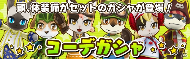 iOS/Android「リトルテイルストーリー」イヌヒト＆ネコヒトのコーディネートが楽しめる「コーデガシャ」が6月29日に実装の画像3