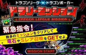 Ios Android ドラゴンポーカー にて ドラゴンリーグx A とのコラボキャンペーン ドラリーミッション が開始 ゲーム情報サイト Gamer