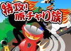 iOS/Android「特攻！原チャリ族」が配信開始―車やトラックを避けながら進むミニゲーム