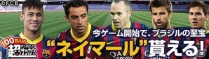 「100万人の超WORLDサッカー！」サッカーブラジル大会応援キャンペーンを開催！の画像1