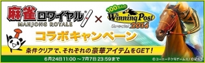 Yahoo！Mobage「100万人のWinning Post Special」と「麻雀ロワイヤル」にてそれぞれのゲームでアイテムが手に入るコラボイベントが開催の画像1
