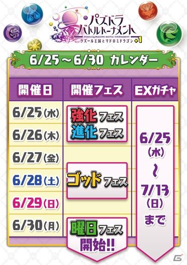 AC「パズドラ バトルトーナメント ―ラズール王国とマドロミドラゴン―」6月25日の大型バージョンアップで「＋1」に！レアモンスター出現率超絶アップ＆曜日フェスが開催の画像6