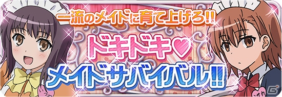 iOS/Android「とある魔術と科学の謎解目録」ミサカや五和のカードが手に入る新メイドイベントが開催中！25日に開催される日本応援キャンペーンもチェックの画像1