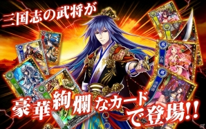 iOS/Android「三国魂」武将カードシステムと一部カードグラフィックを公開の画像2