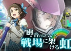 iOS/Android「バディ・コンプレックス 戦場のカップリング」梅雨にぴったりのイベント「雨音のロマンス 戦場に架ける虹」が開催