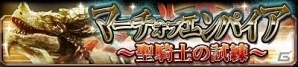 Mobage「帝国戦記」イベント「マーチオブエンパイア～聖騎士の試練～」が開催！新カード「アストルフォ」「セレーネ」なども登場の画像1