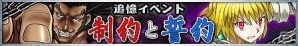 iOS/Android「HUNTER×HUNTER バトルオールスターズ」ウボォーギンとクラピカが激突！追憶イベント「制約と誓約」が開催の画像1