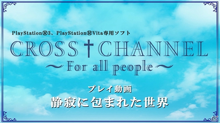 PS3/PS Vita「CROSS†CHANNEL ～For all people～」絶望的な世界での物語がはじまるプレイ動画第4弾「静寂に包まれた世界」が公開の画像1