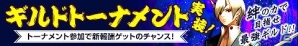 iOS/Android「そしてキミは魔王になった」仲間と協力して戦う新コンテンツ「ギルドトーナメント」が実装！新武器5種も登場の画像1