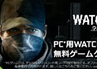 NVIDIA、「ウォッチドッグス」日本語版無料ゲームクーポンを付属するバンドルキャンペーンを実施決定