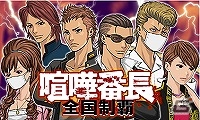 全国のテッペンを目指せ―ソーシャル喧嘩RPG「喧嘩番長 全国制覇」がmobcastにて配信開始の画像1