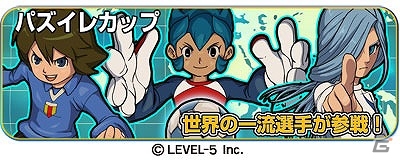 iOS/Android「LINE パズル de イナズマイレブン」新システム追加などを含む大型アップデートを実施！新イベント「パズイレカップ 世界への挑戦！！」も開催の画像11