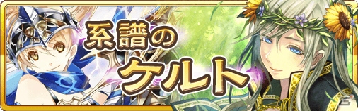 iOS/Android「蒼穹のスカイガレオン」にて新カードパック「系譜のケルト」が登場―SRカード召喚確率がいつもの2倍に！の画像1