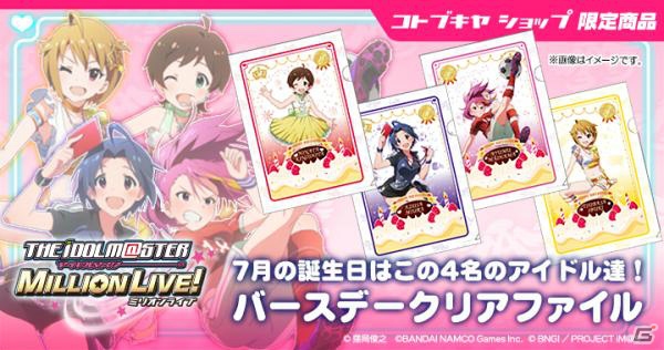 「アイドルマスター ミリオンライブ！」アイドルたちの誕生月に合わせたクリアファイルが登場―第1弾は7月生まれの4人の画像5