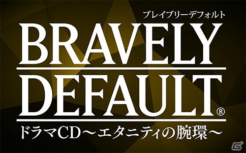 「ブレイブリーデフォルト ドラマCD～エタニティの腕環～」が9月17日に発売―未公開エピソードを収録したドラマCD第2弾の画像1