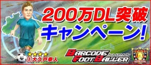 iOS/Android「バーコードフットボーラー」レア選手“[I]大久戸泰人”がもらえる200万ダウンロード突破記念キャンペーンを開催の画像1