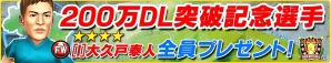 iOS/Android「バーコードフットボーラー」レア選手“[I]大久戸泰人”がもらえる200万ダウンロード突破記念キャンペーンを開催の画像2