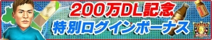 iOS/Android「バーコードフットボーラー」レア選手“[I]大久戸泰人”がもらえる200万ダウンロード突破記念キャンペーンを開催の画像4