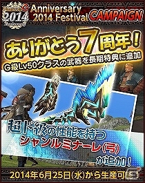 「モンスターハンター フロンティアG」サービス7周年記念！10大イベント＆キャンペーンが開催！数量限定プレミアムグッズの予約受付もスタートの画像12