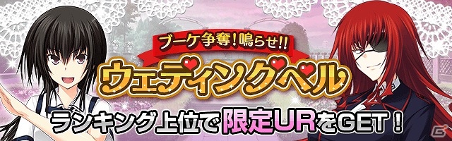 Mobage「真剣で私に恋しなさい！P」レイドバトルイベント「ブーケ争奪！鳴らせ！！ウェディングベル」が開催！の画像1