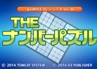 3DS「＠SIMPLE DLシリーズVol.30 THE ナンバーパズル」が配信―定番の人気パズル70問が400円（税込）の低価格で登場！