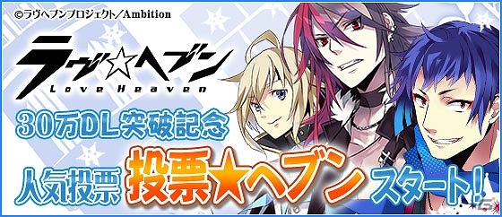 iOS/Android「ラヴヘブン」一時延期していたキャラクター人気投票企画「投票★へブン」が開催！ドラマCD「ラブヘブン」第1巻の試聴も開始の画像1