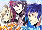 iOS/Android「ラヴヘブン」一時延期していたキャラクター人気投票企画「投票★へブン」が開催！ドラマCD「ラブヘブン」第1巻の試聴も開始