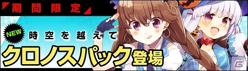 ニコニコアプリ「ディヴァイン・グリモワール」期間限定「クロノスパック」が登場！レアカード入手を目指す「真理探求者アルGETキャンペーン」も開催中の画像1