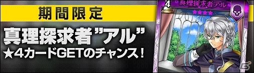 ニコニコアプリ「ディヴァイン・グリモワール」期間限定「クロノスパック」が登場！レアカード入手を目指す「真理探求者アルGETキャンペーン」も開催中の画像21