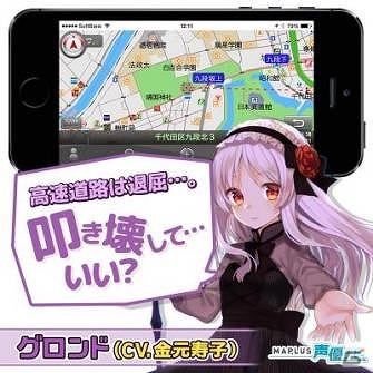 スマートフォン専用カーナビ「MAPLUS for スマートフォン」にて「ヴィーナス†ブレイド」の人気キャラクター・グロンドがナビとして提供開始の画像1