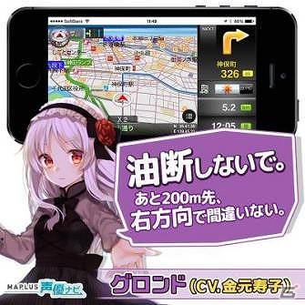 スマートフォン専用カーナビ「MAPLUS for スマートフォン」にて「ヴィーナス†ブレイド」の人気キャラクター・グロンドがナビとして提供開始の画像2