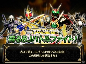iOS/Android「仮面ライダー ブレイクジョーカー」運命の切り札を掴みとろう！「一万年の記憶！蘇るBJバトルファイト！」イベントが開催の画像2
