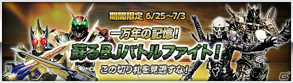 iOS/Android「仮面ライダー ブレイクジョーカー」運命の切り札を掴みとろう！「一万年の記憶！蘇るBJバトルファイト！」イベントが開催の画像1