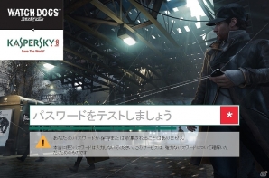 「ウォッチドッグス」発売記念！カスペルスキーとのITコラボが実施―全3回に分けたグッズプレゼントや「強力なパスワード」の体感サービスもの画像8
