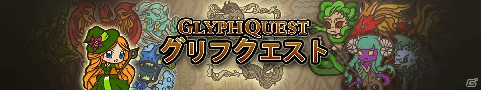 iOS/Android「グリフクエスト ～魔法使いはじめました～」が配信開始―古代文字を組み合わせて戦うパズルRPGの画像1